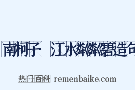 南柯子·江水粼粼碧造句是什么意思的图片